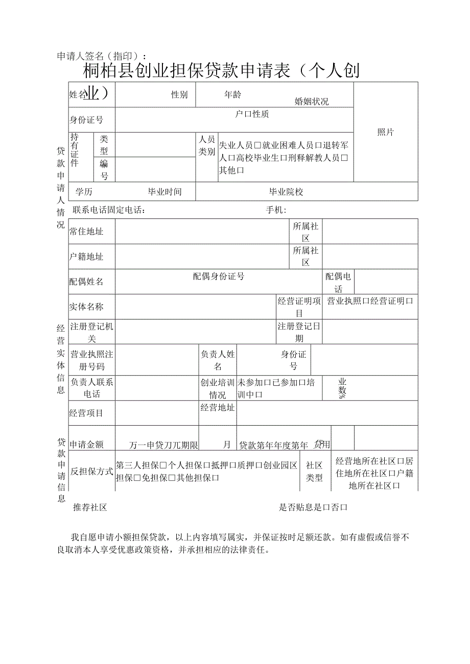 桐柏县创业担保贷款申请表个人创业.docx_第1页