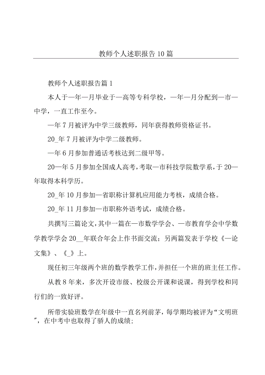 教师个人述职报告10篇.docx_第1页