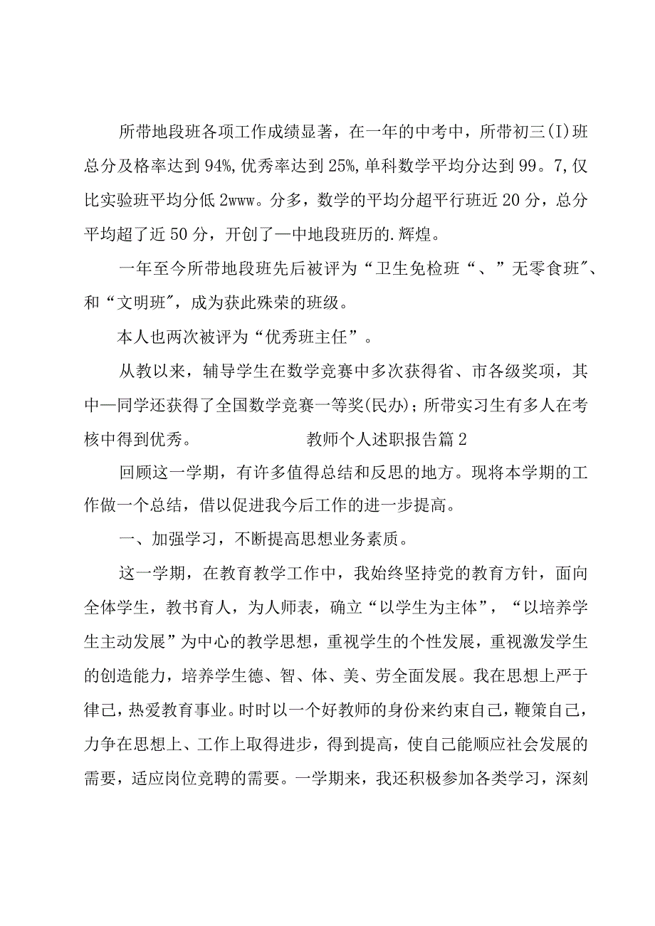 教师个人述职报告10篇.docx_第2页