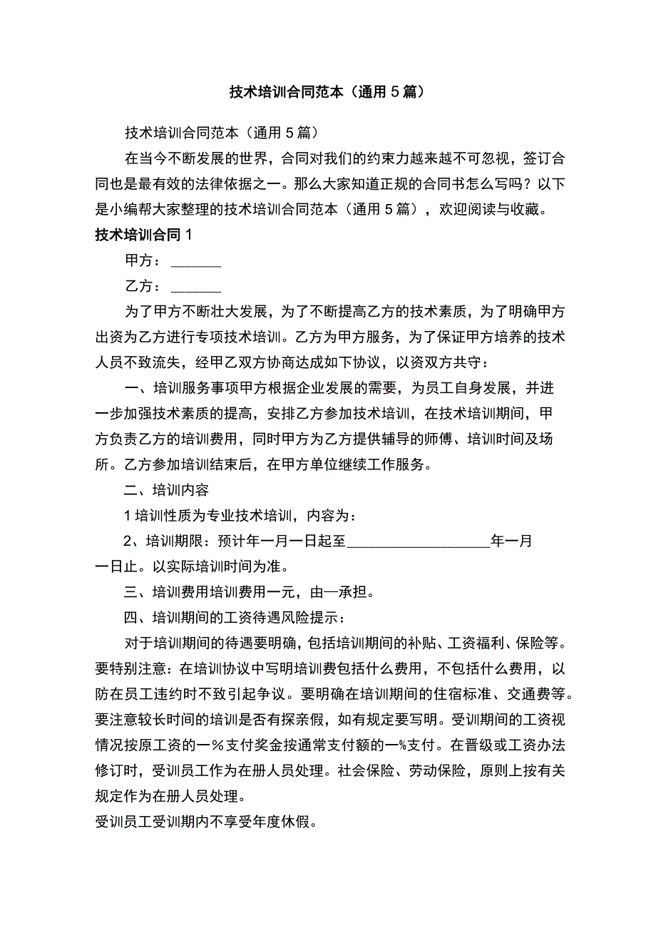 技术培训合同范本通用5篇.docx_第1页