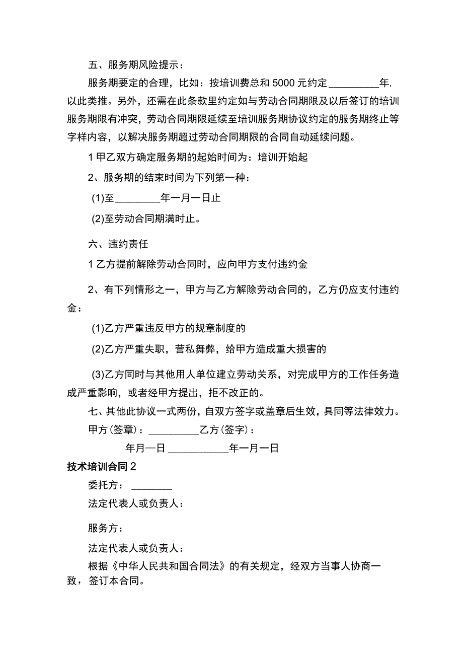 技术培训合同范本通用5篇.docx_第2页