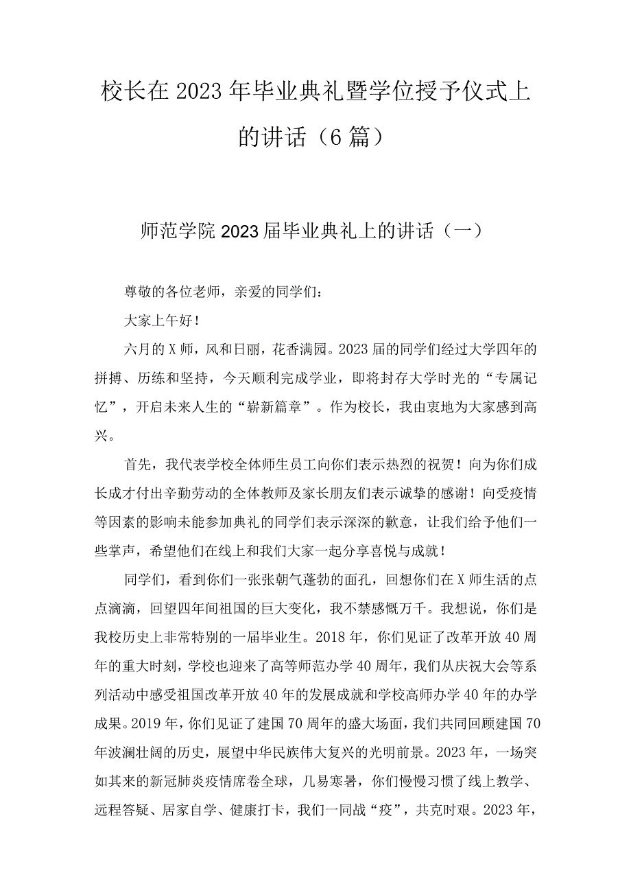 校长在2023年毕业典礼暨学位授予仪式上的讲话6篇.docx_第1页