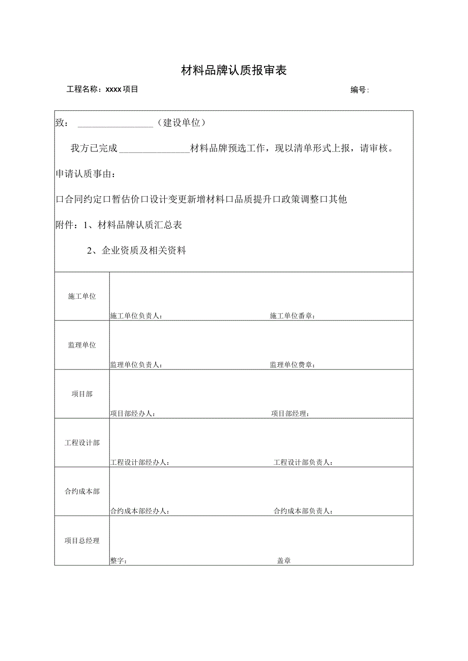 材料品牌认质报审表1.docx_第1页