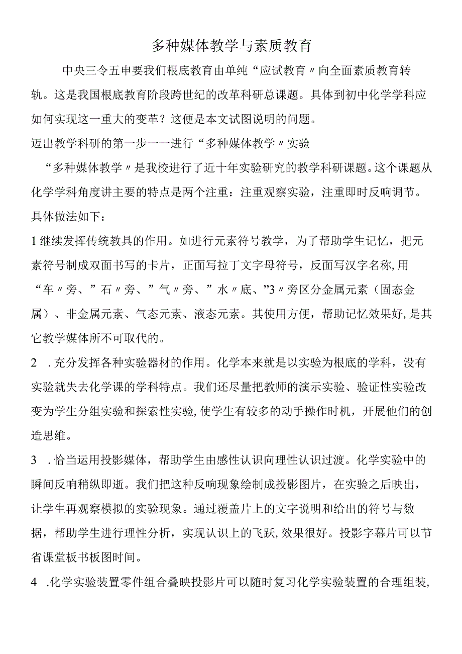 多种媒体教学与素质教育.docx_第1页