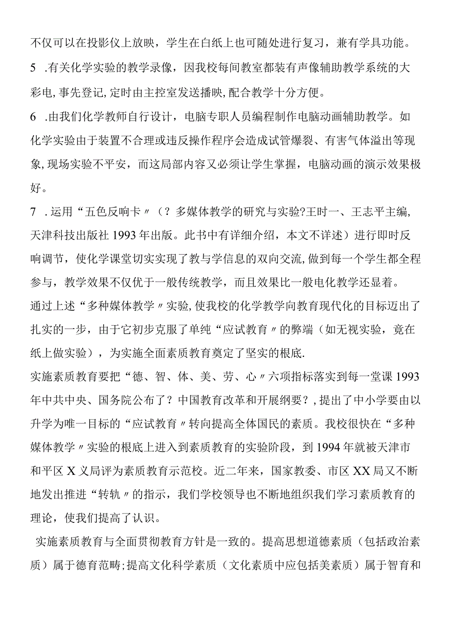 多种媒体教学与素质教育.docx_第2页