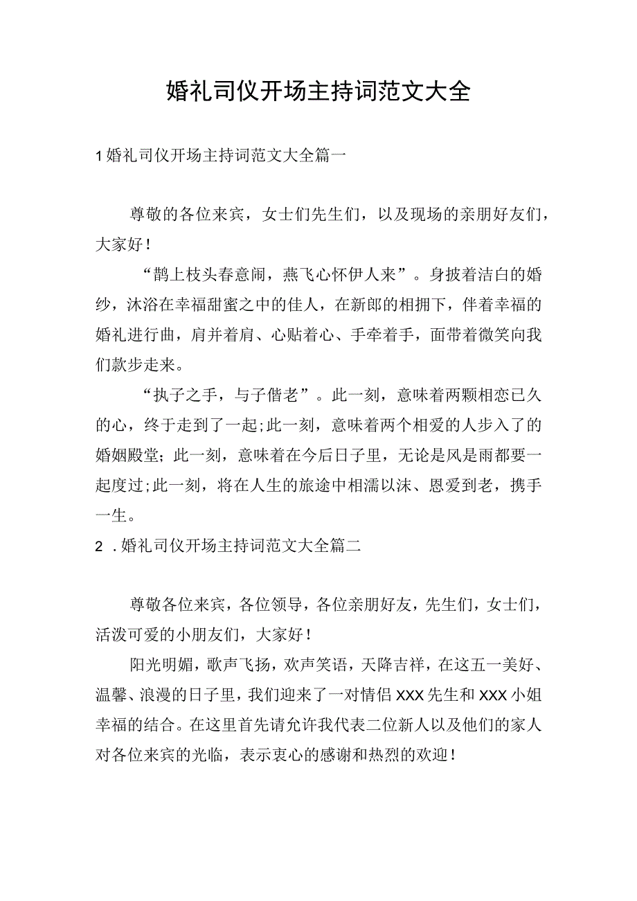 婚礼司仪开场主持词范文大全.docx_第1页