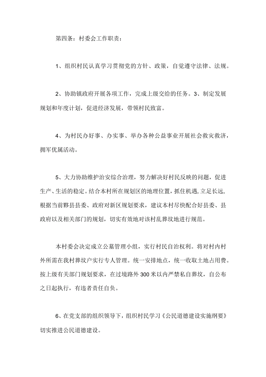 村民自治章程通用版.docx_第2页