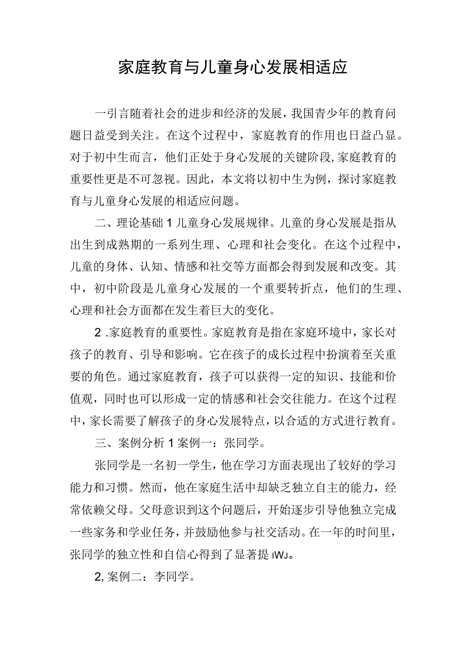 家庭教育与儿童身心发展相适应.docx_第1页