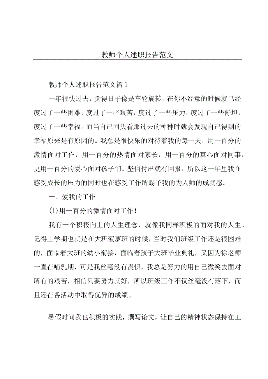 教师个人述职报告范文.docx_第1页