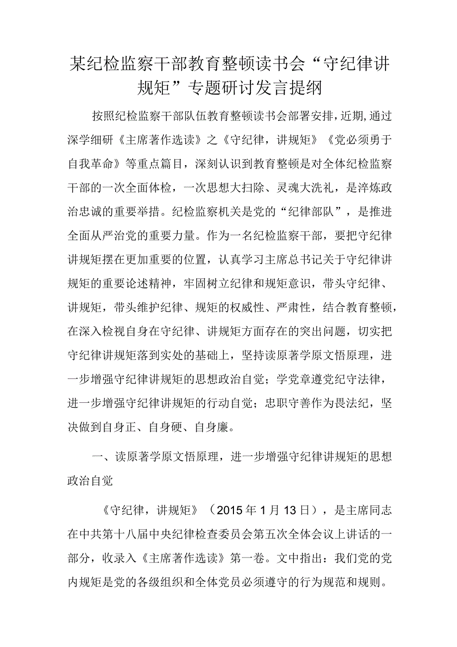 某纪检监察干部教育整顿读书会守纪律讲规矩专题研讨发言提纲.docx_第1页