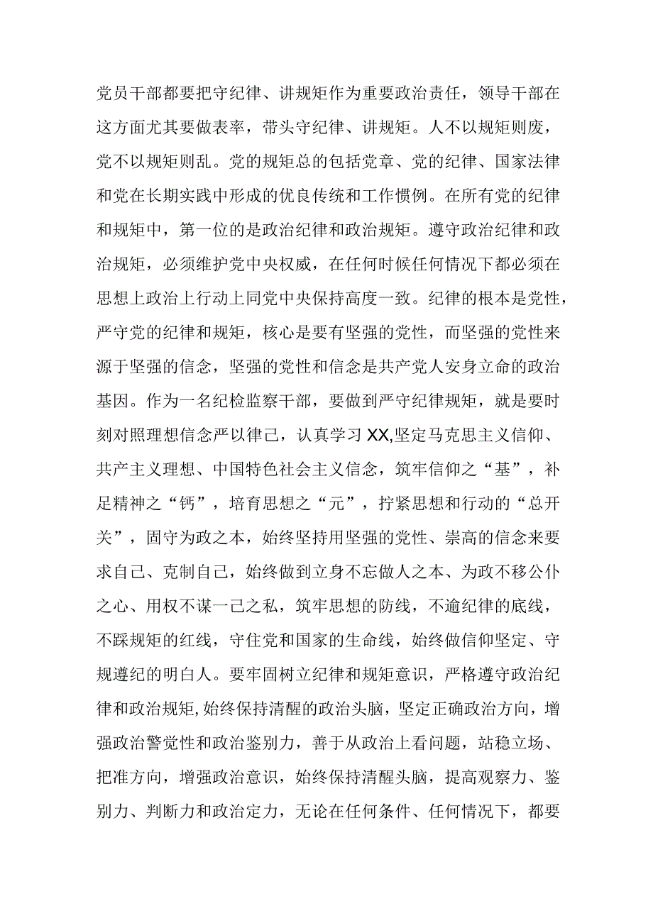 某纪检监察干部教育整顿读书会守纪律讲规矩专题研讨发言提纲.docx_第2页