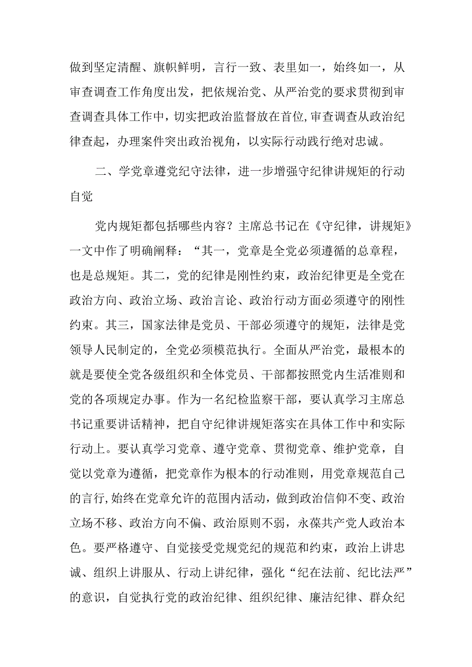 某纪检监察干部教育整顿读书会守纪律讲规矩专题研讨发言提纲.docx_第3页