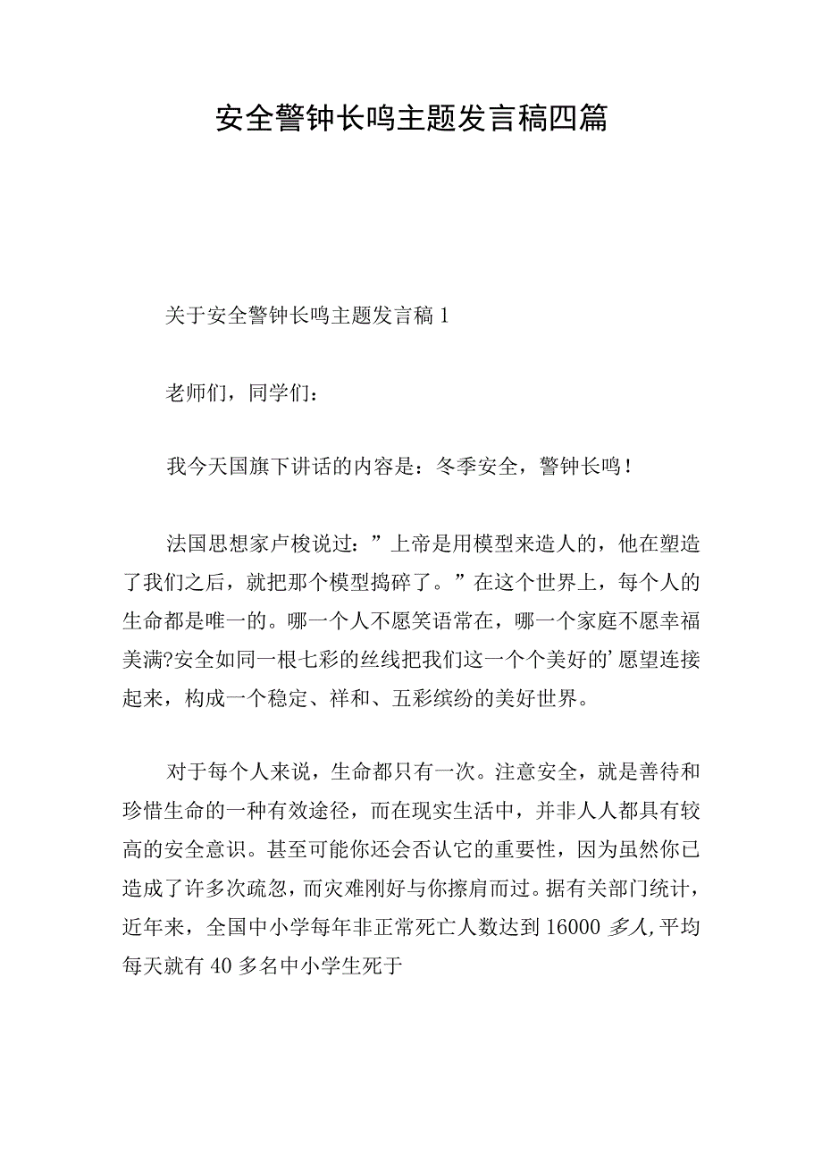 安全警钟长鸣主题发言稿四篇.docx_第1页