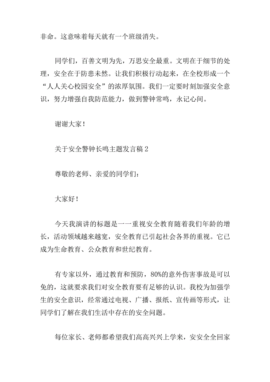 安全警钟长鸣主题发言稿四篇.docx_第2页