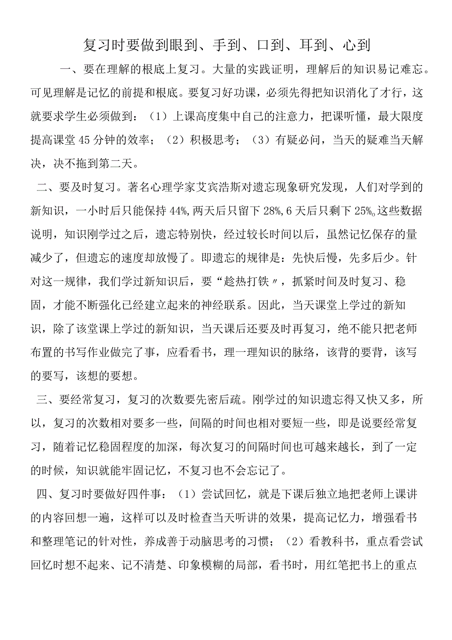 复习时要做到眼到手到口到耳到心到.docx_第1页