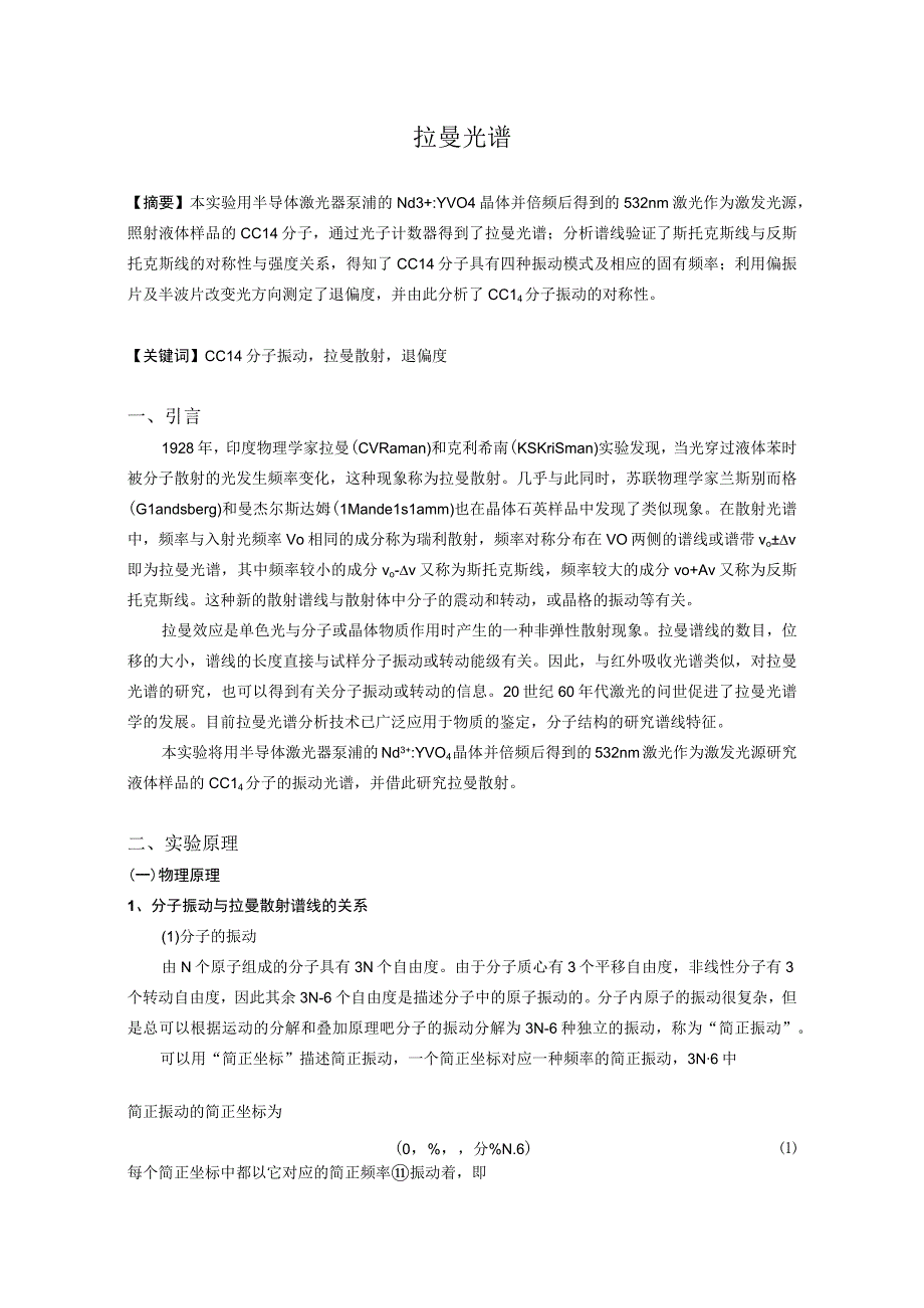 拉曼光谱.docx_第1页