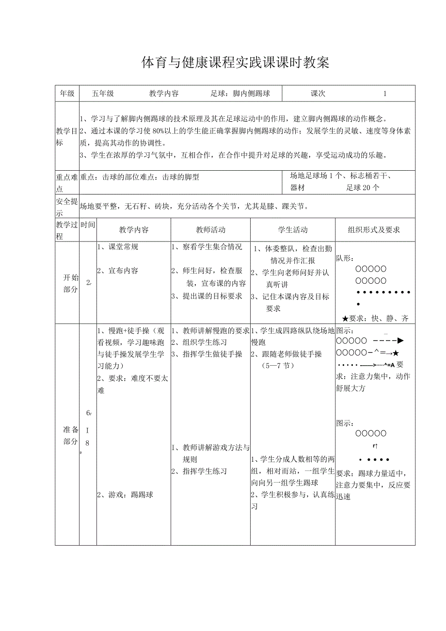 水平三五年级体育《足球：脚内侧踢球》公开课教案.docx_第1页