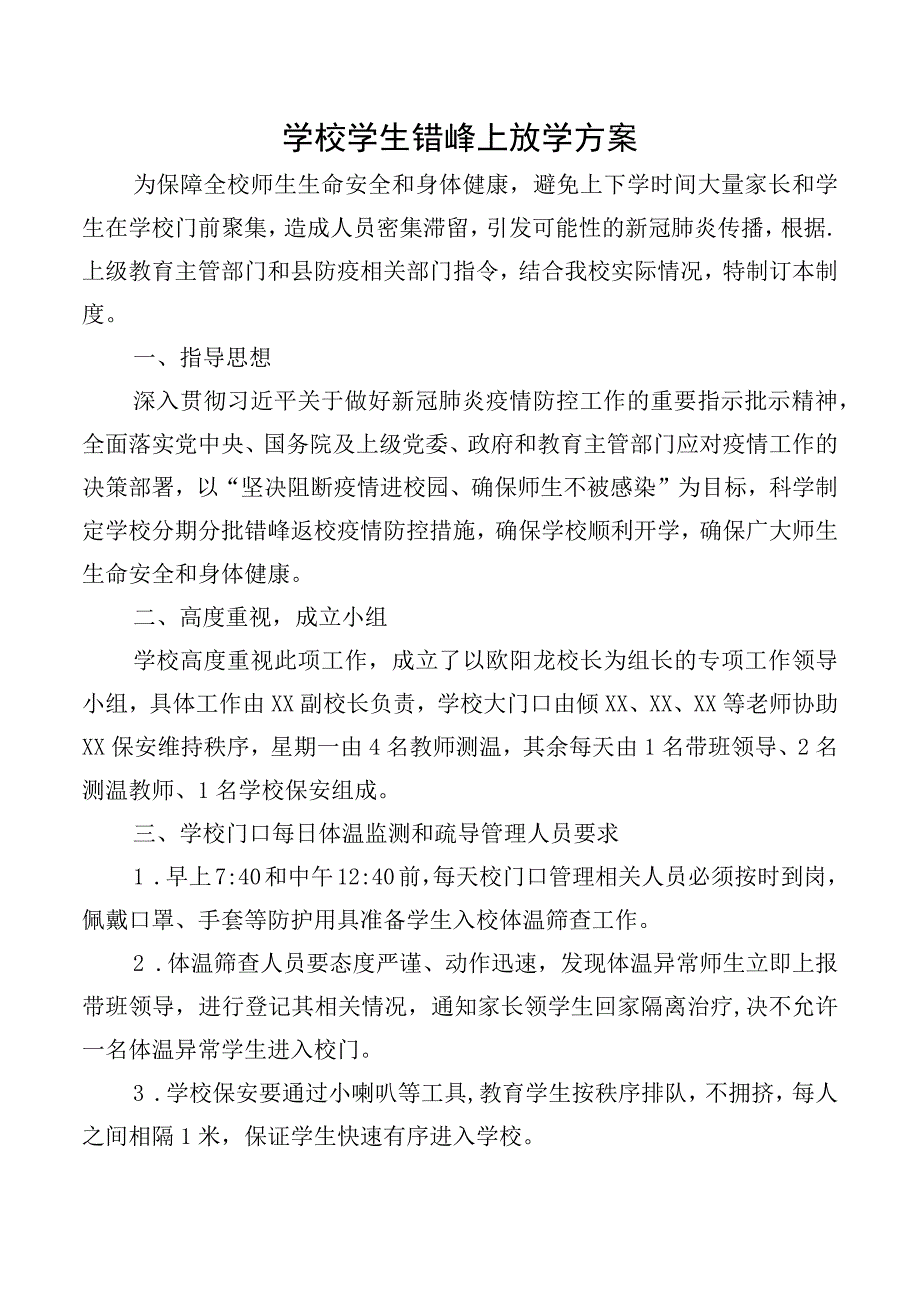 学校学生错峰上放学方案.docx_第1页