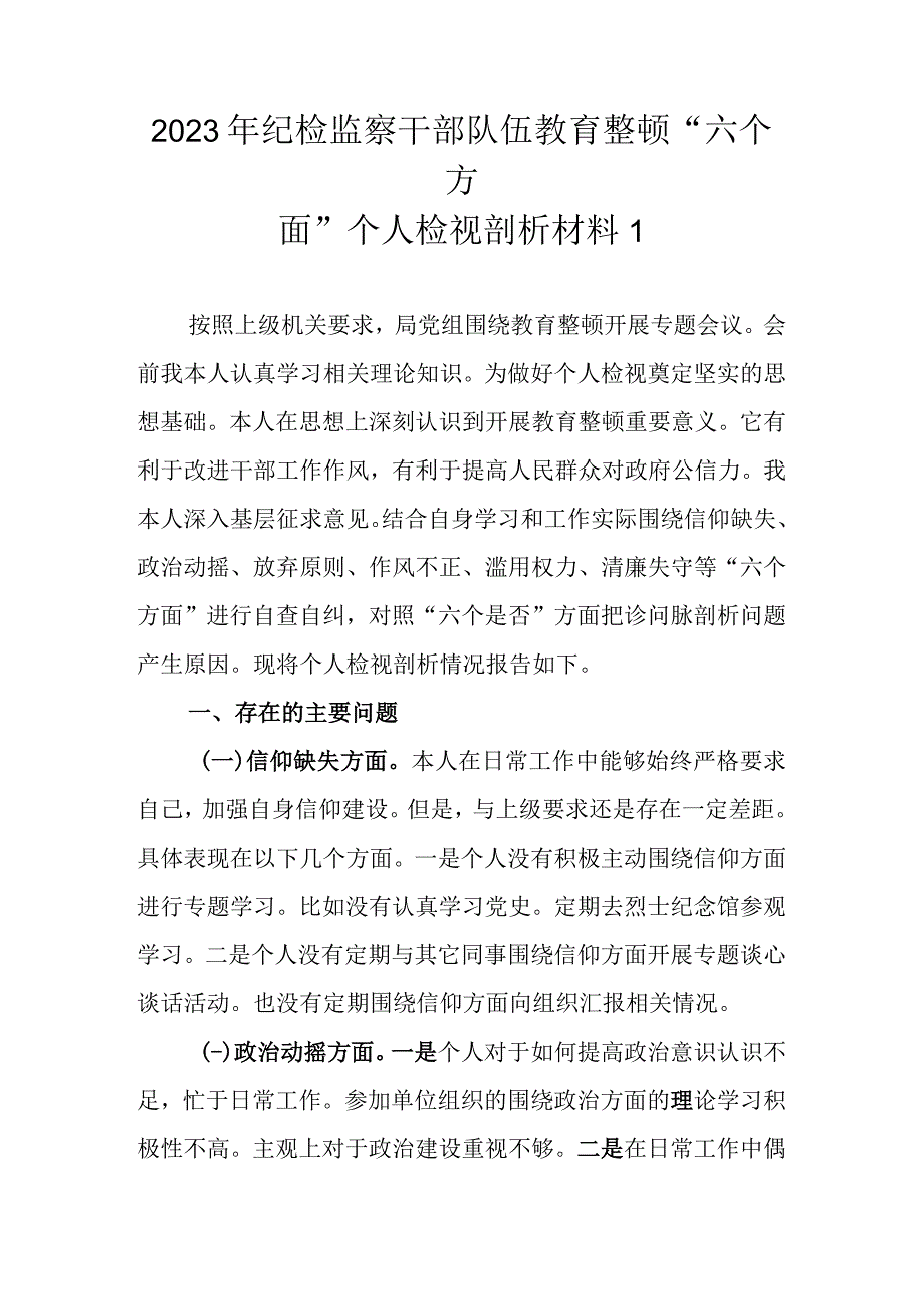 最新范文3篇 2023年纪检监察干部队伍教育整顿六个方面个人检视剖析材料.docx_第2页