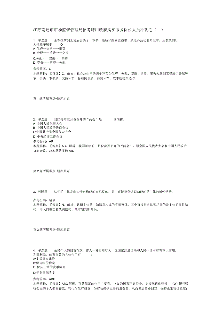 江苏南通市市场监督管理局招考聘用政府购买服务岗位人员冲刺卷二.docx_第1页