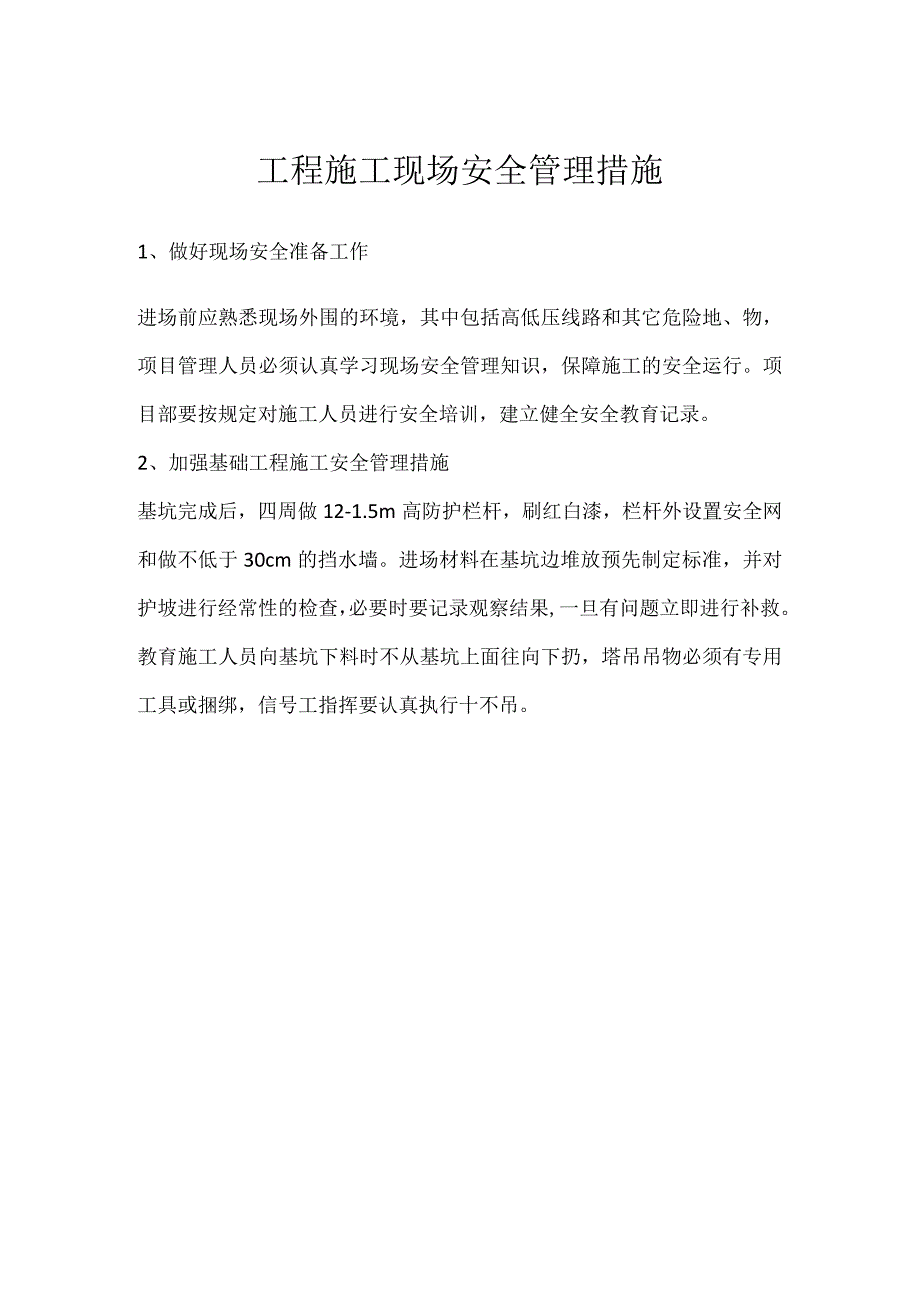 工程施工现场安全管理措施模板范本.docx_第1页