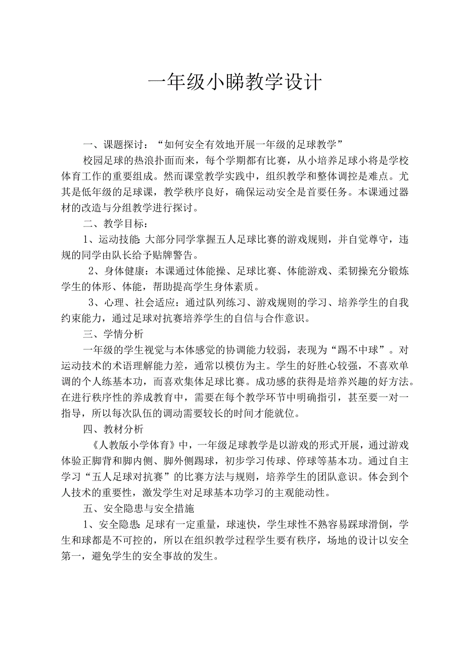 水平一一年级体育《小足球游戏》教学设计及教案.docx_第1页