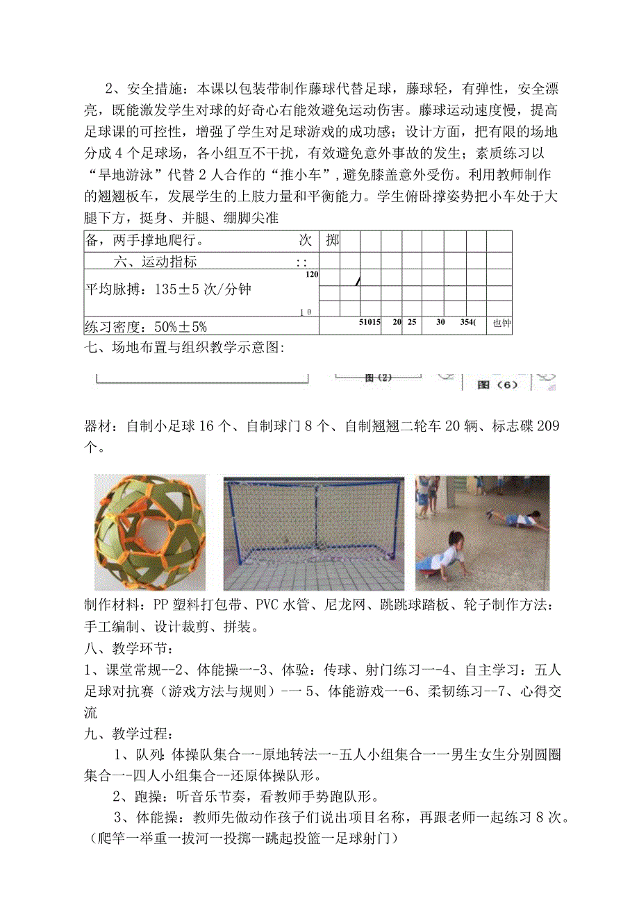 水平一一年级体育《小足球游戏》教学设计及教案.docx_第2页