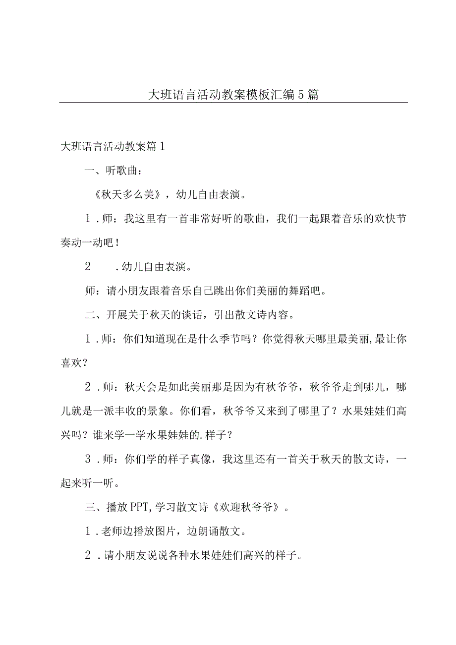 大班语言活动教案模板汇编5篇.docx_第1页