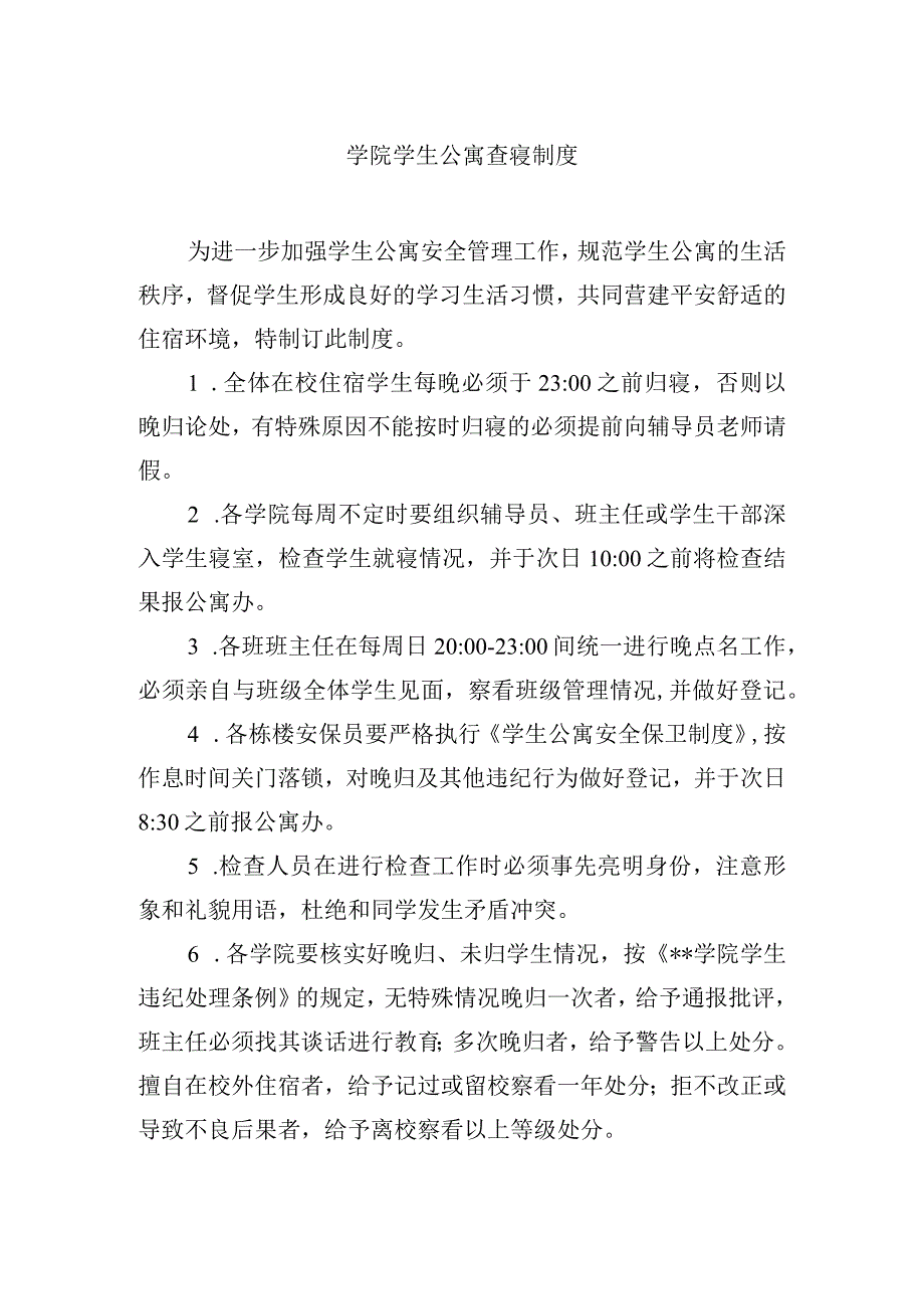 学院学生公寓查寝制度.docx_第1页