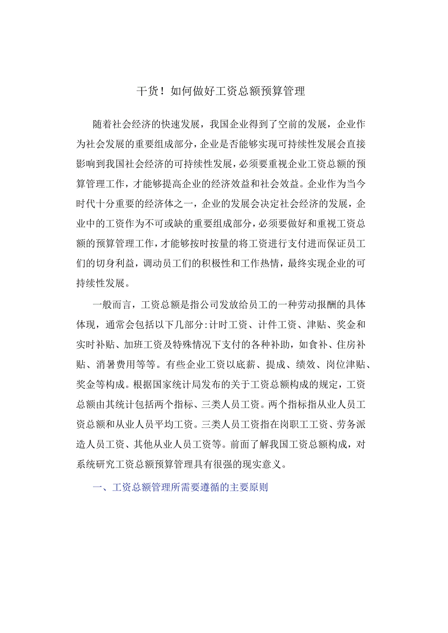 干货！如何做好工资总额预算管理.docx_第1页