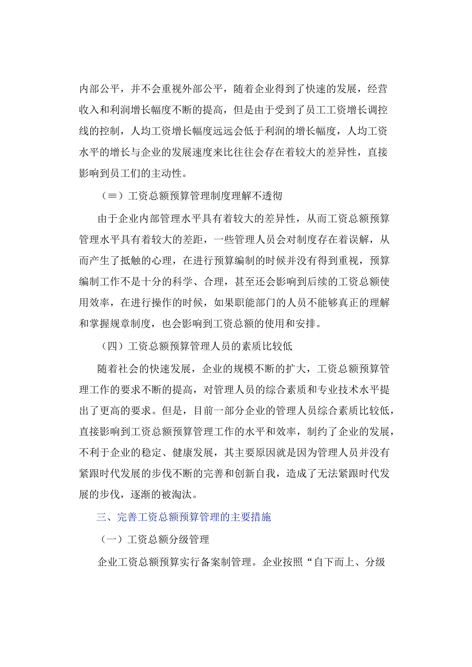 干货！如何做好工资总额预算管理.docx_第3页