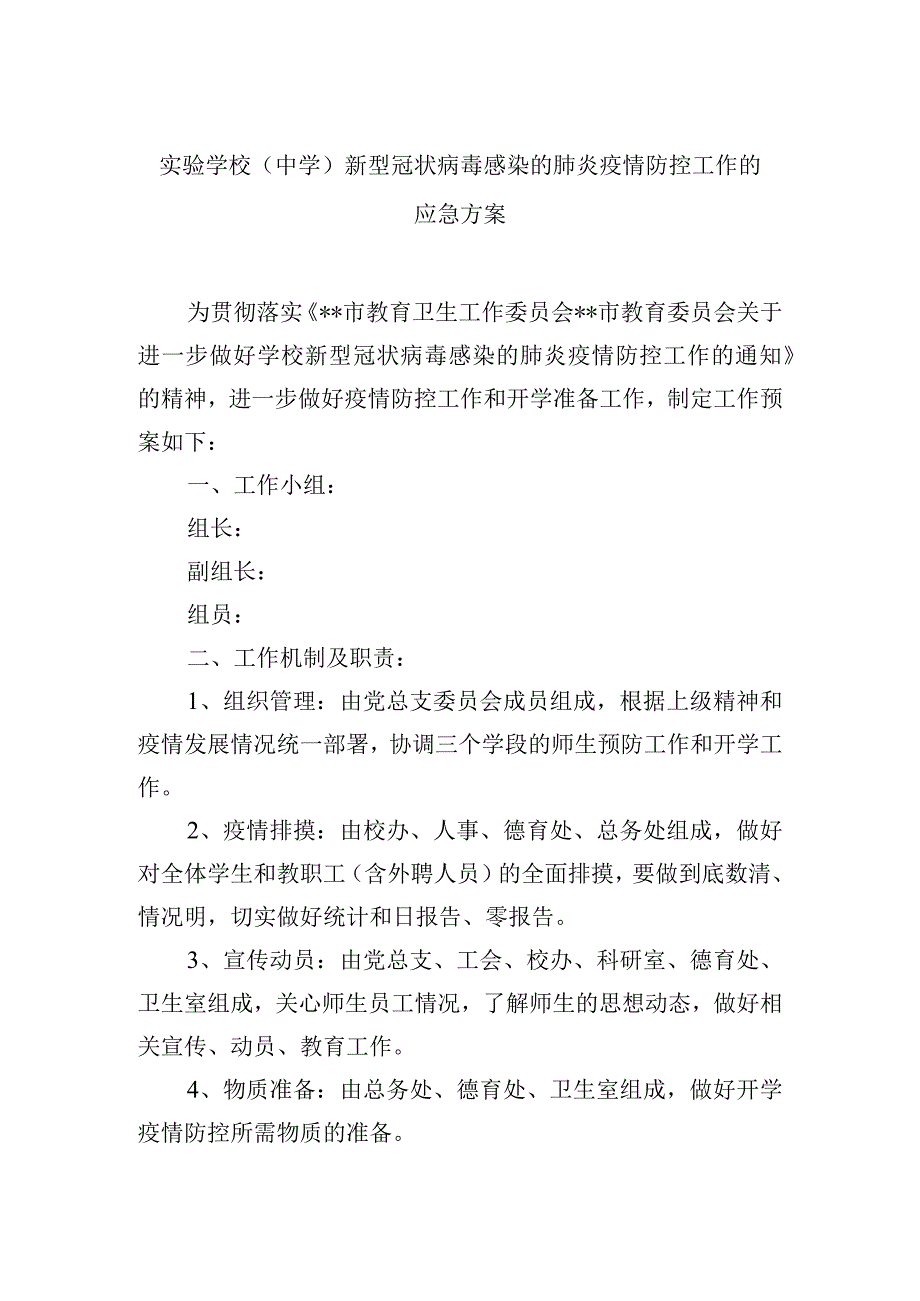 实验学校中学新型冠状病毒感染的肺炎疫情防控工作的应急方案.docx_第1页