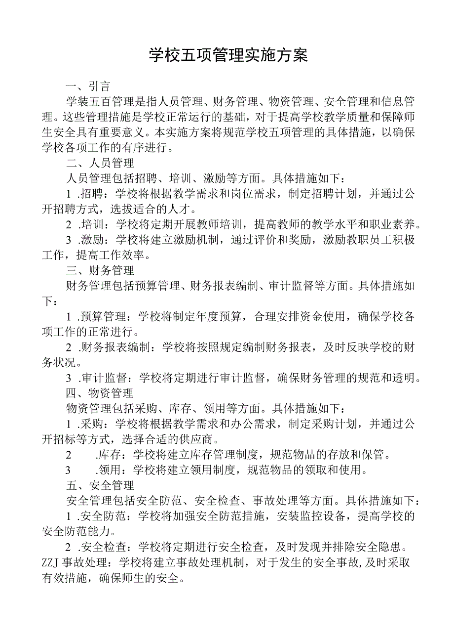 学校五项管理实施方案.docx_第1页