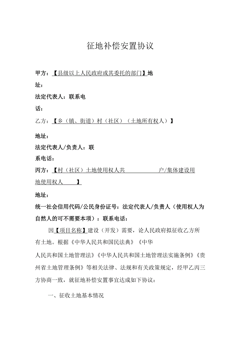 征地补偿安置协议示范文本模板.docx_第1页