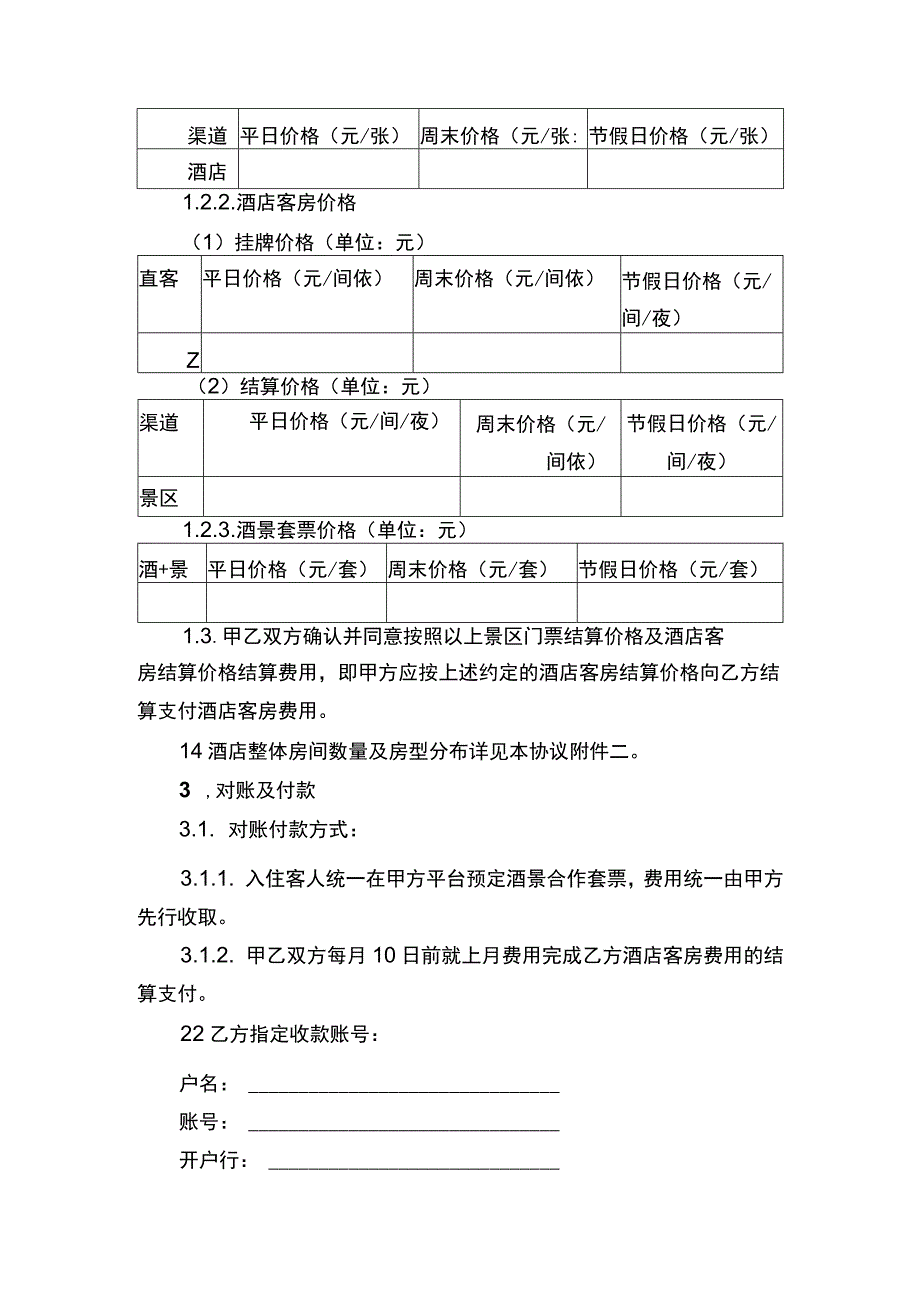 景区酒店合作合同书.docx_第2页