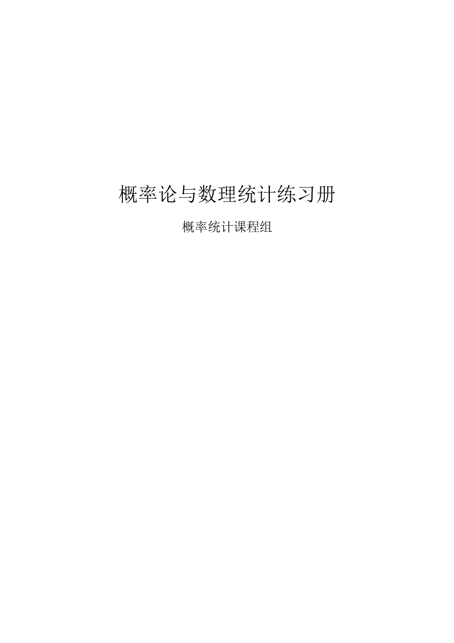 概率论与数理统计练习册.docx_第1页