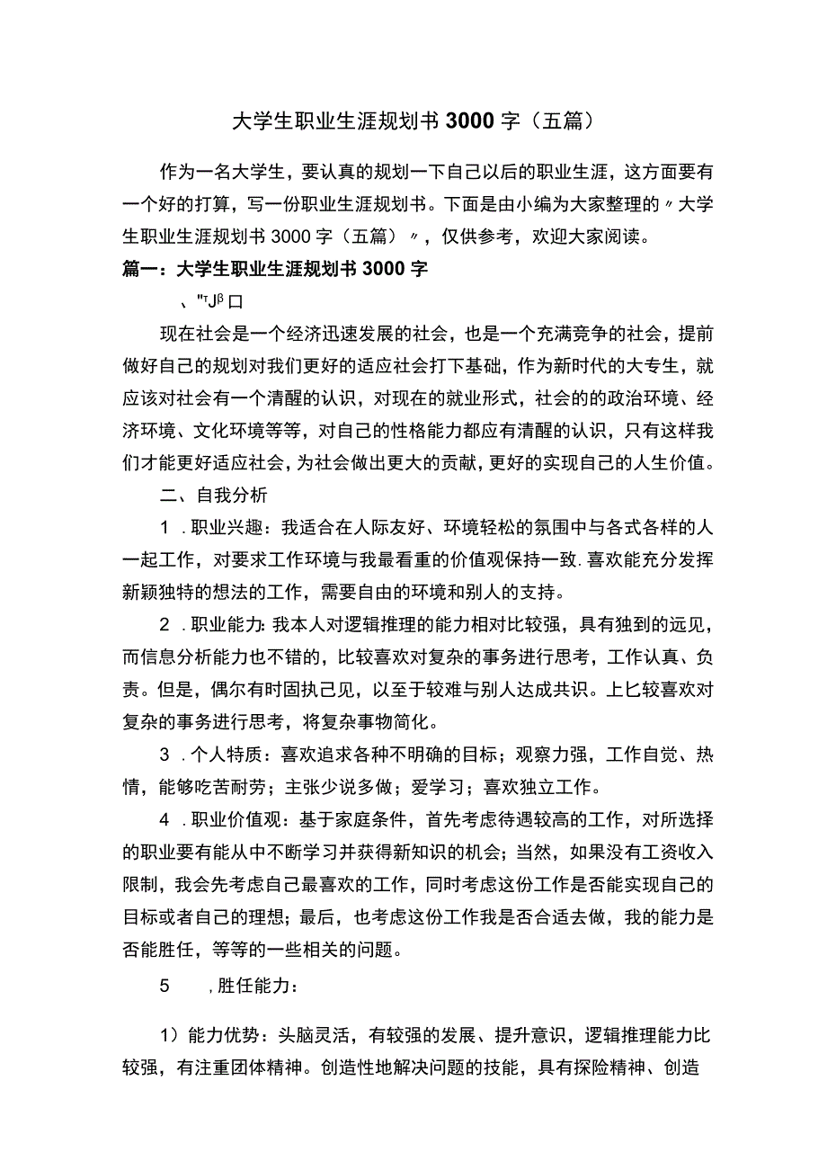 大学生职业生涯规划书3000字五篇_2.docx_第1页