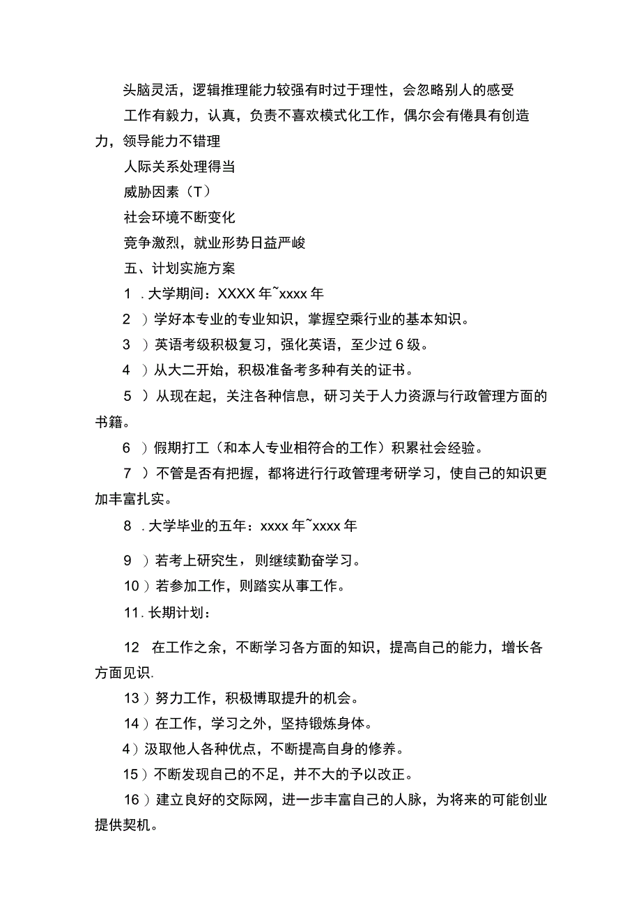 大学生职业生涯规划书3000字五篇_2.docx_第3页