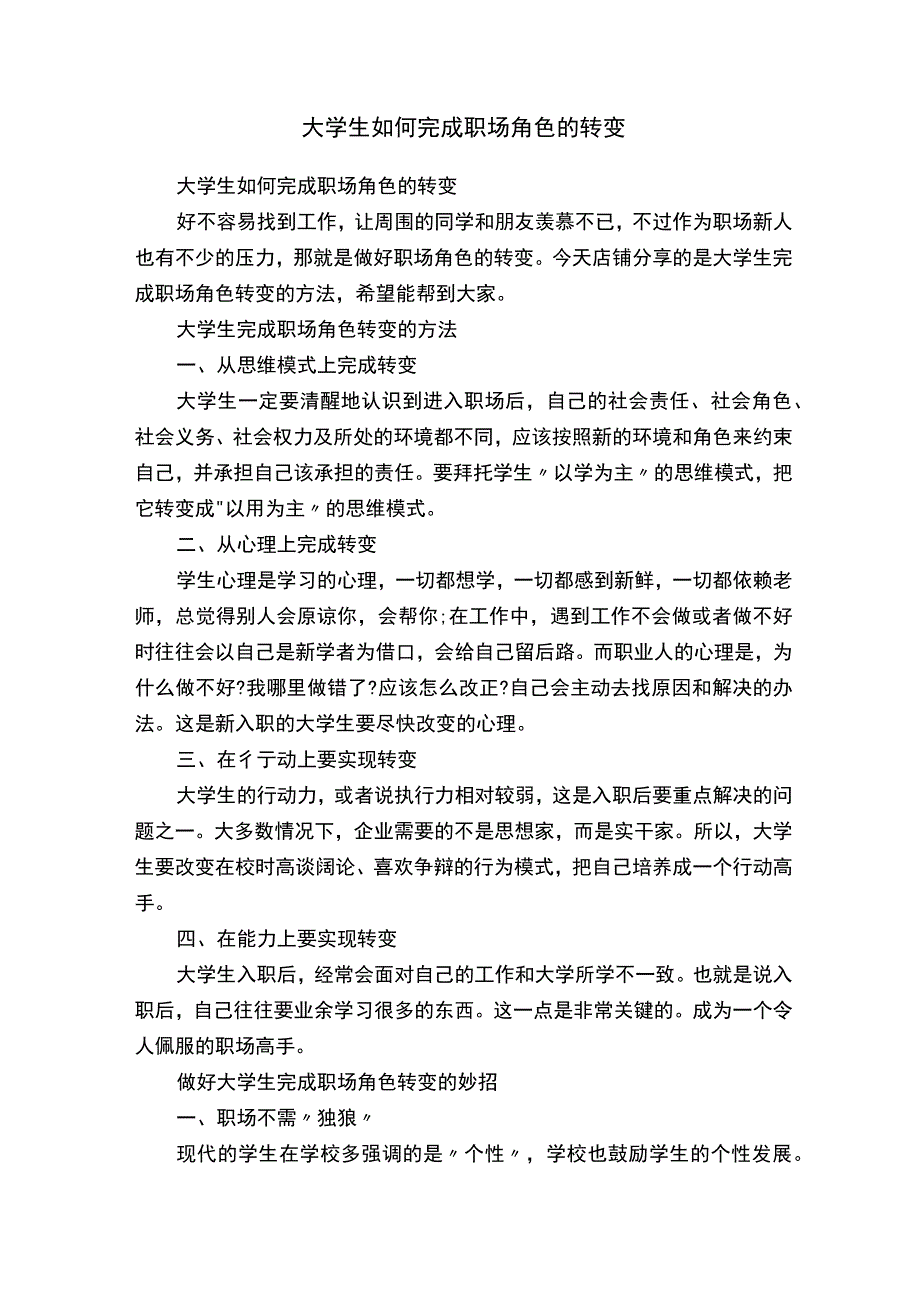 大学生如何完成职场角色的转变.docx_第1页