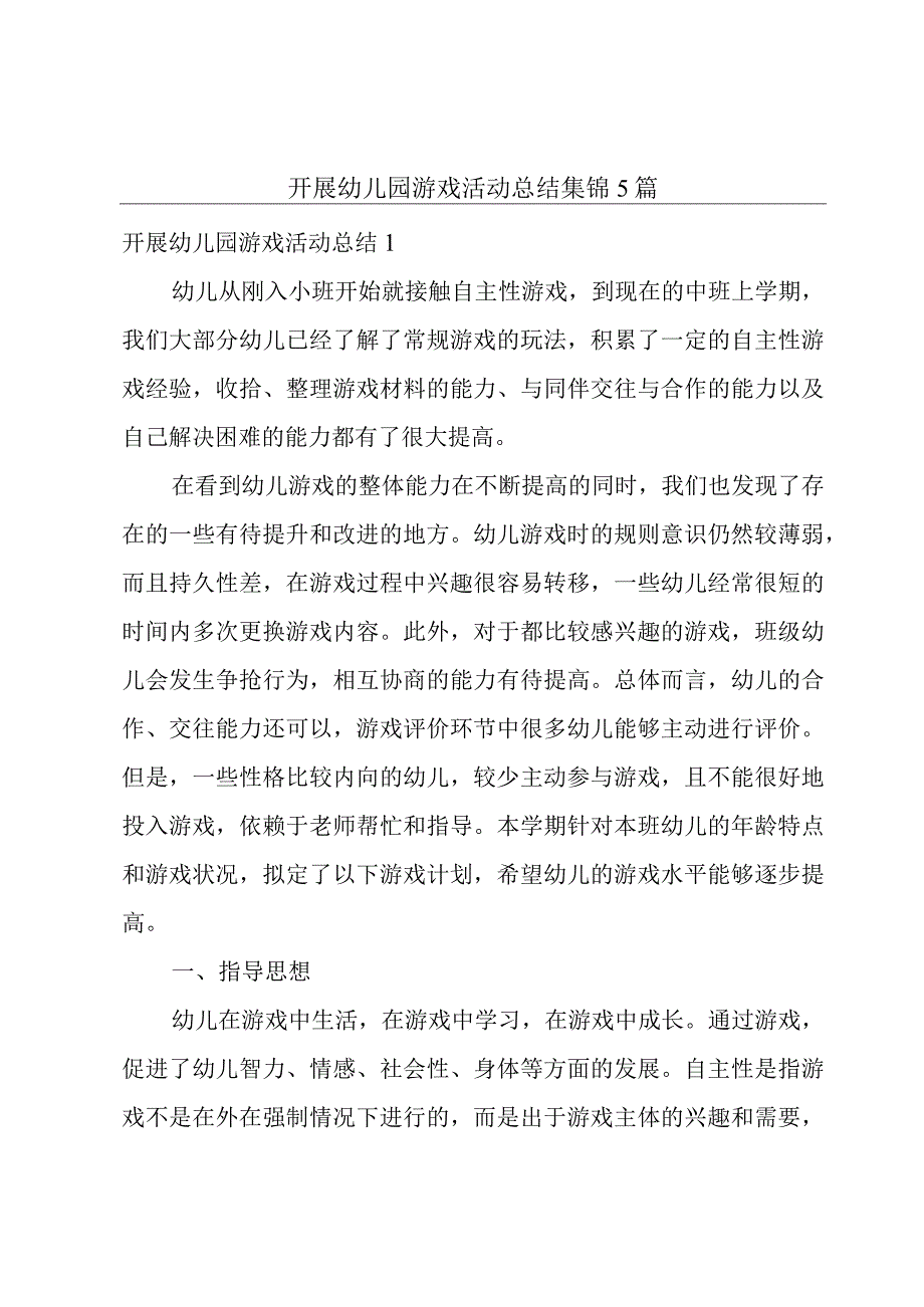 开展幼儿园游戏活动总结集锦5篇.docx_第1页