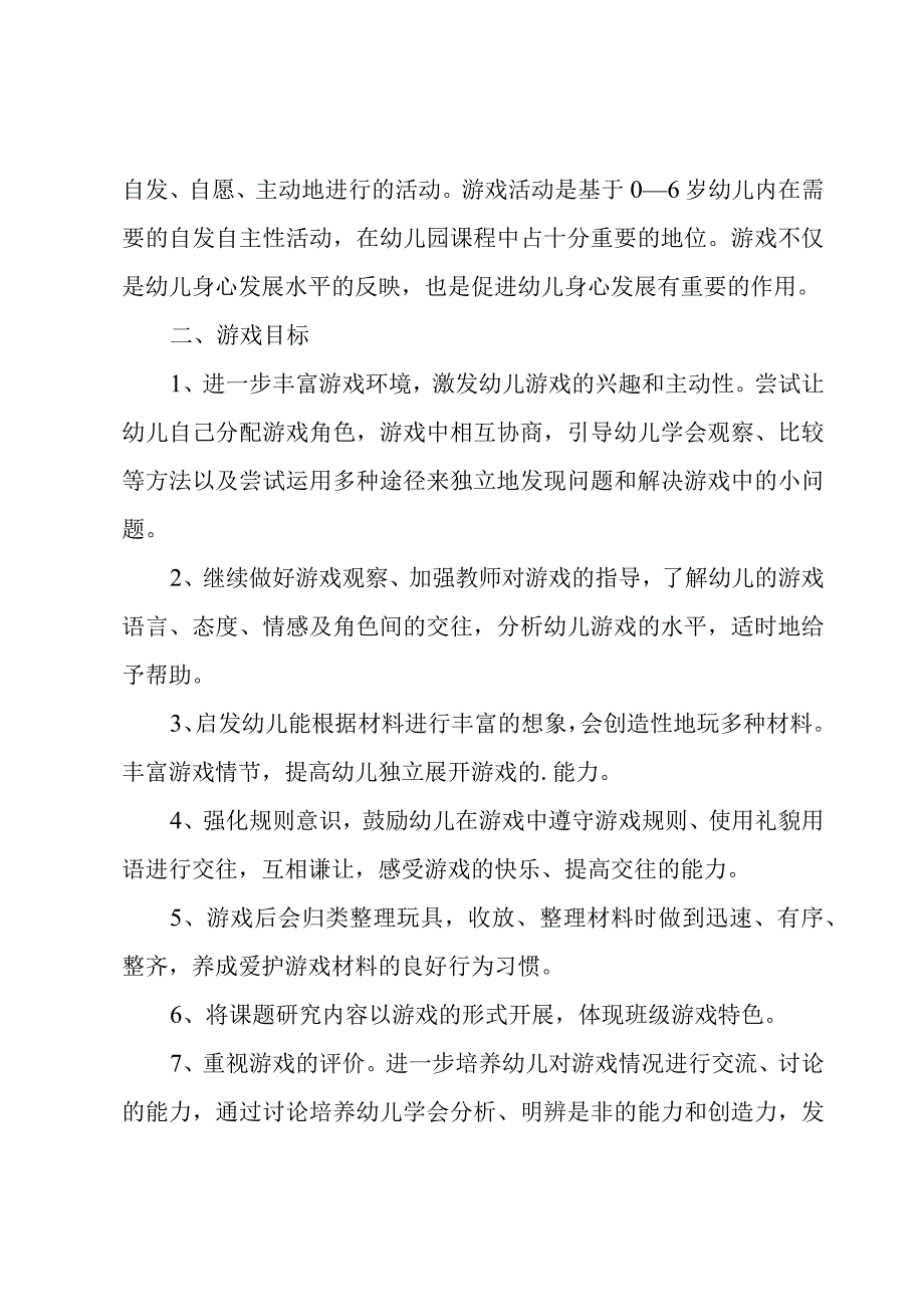 开展幼儿园游戏活动总结集锦5篇.docx_第2页