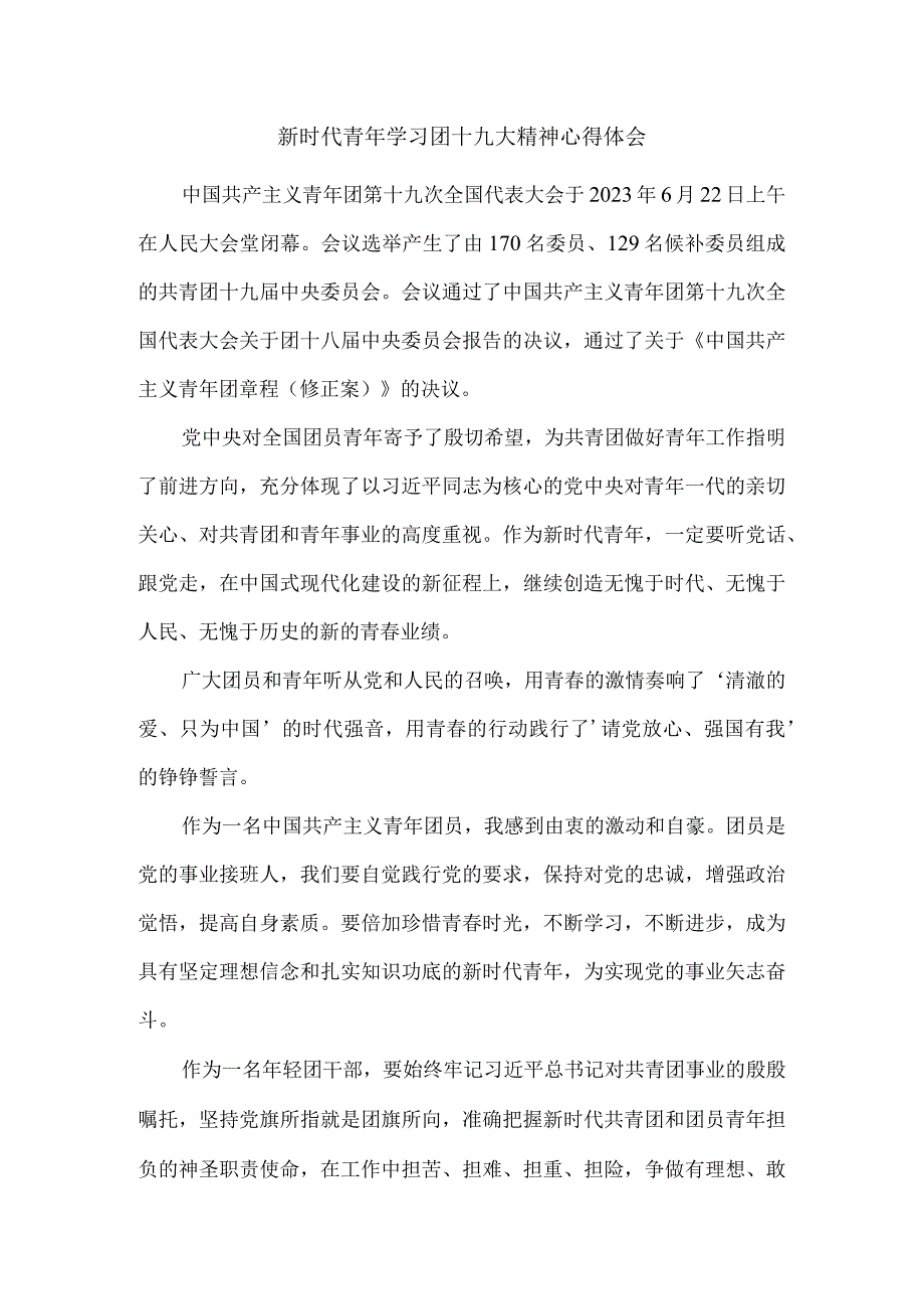 新时代青年学习团十九大精神心得体会一.docx_第1页