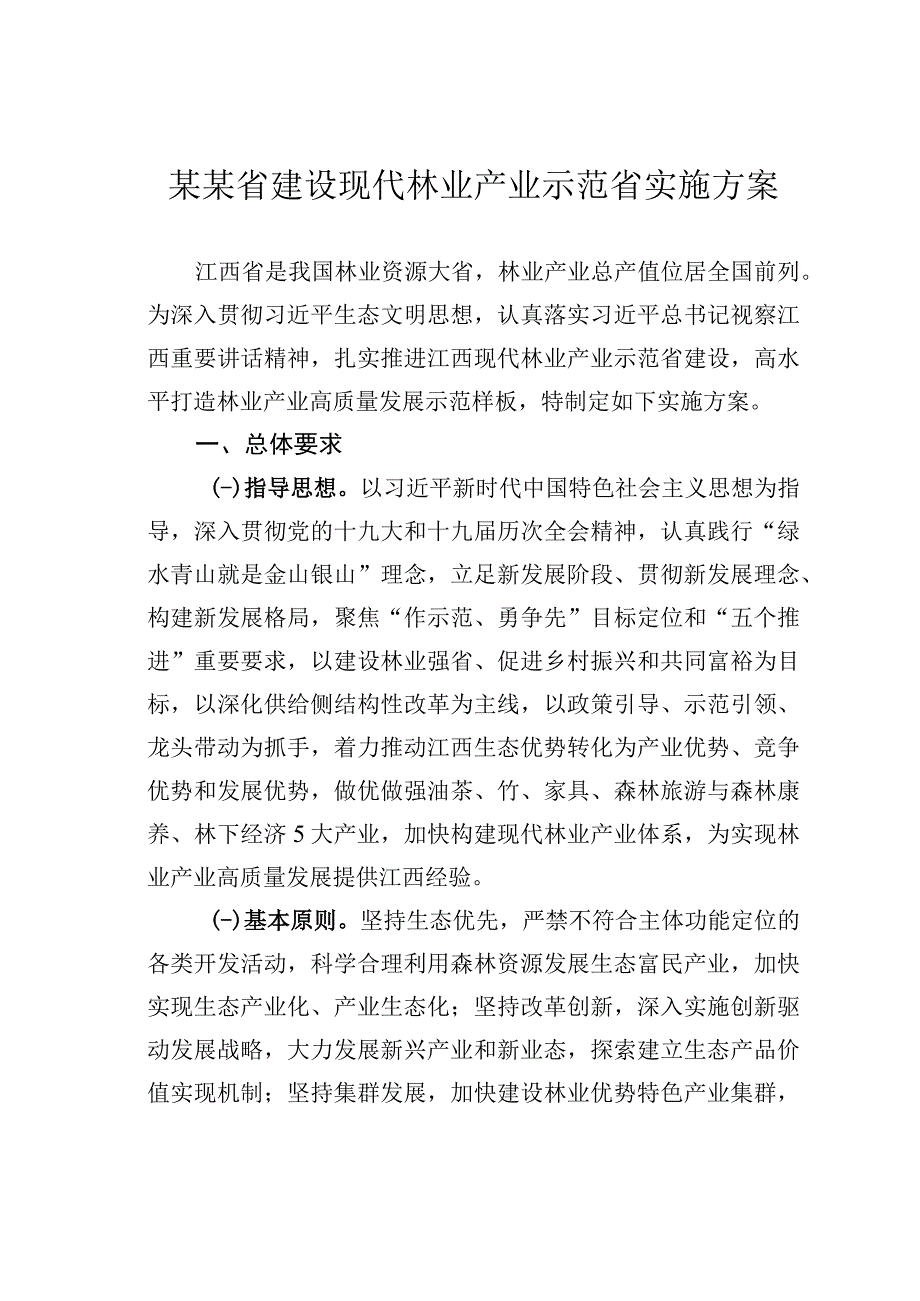 某某省建设现代林业产业示范省实施方案.docx_第1页