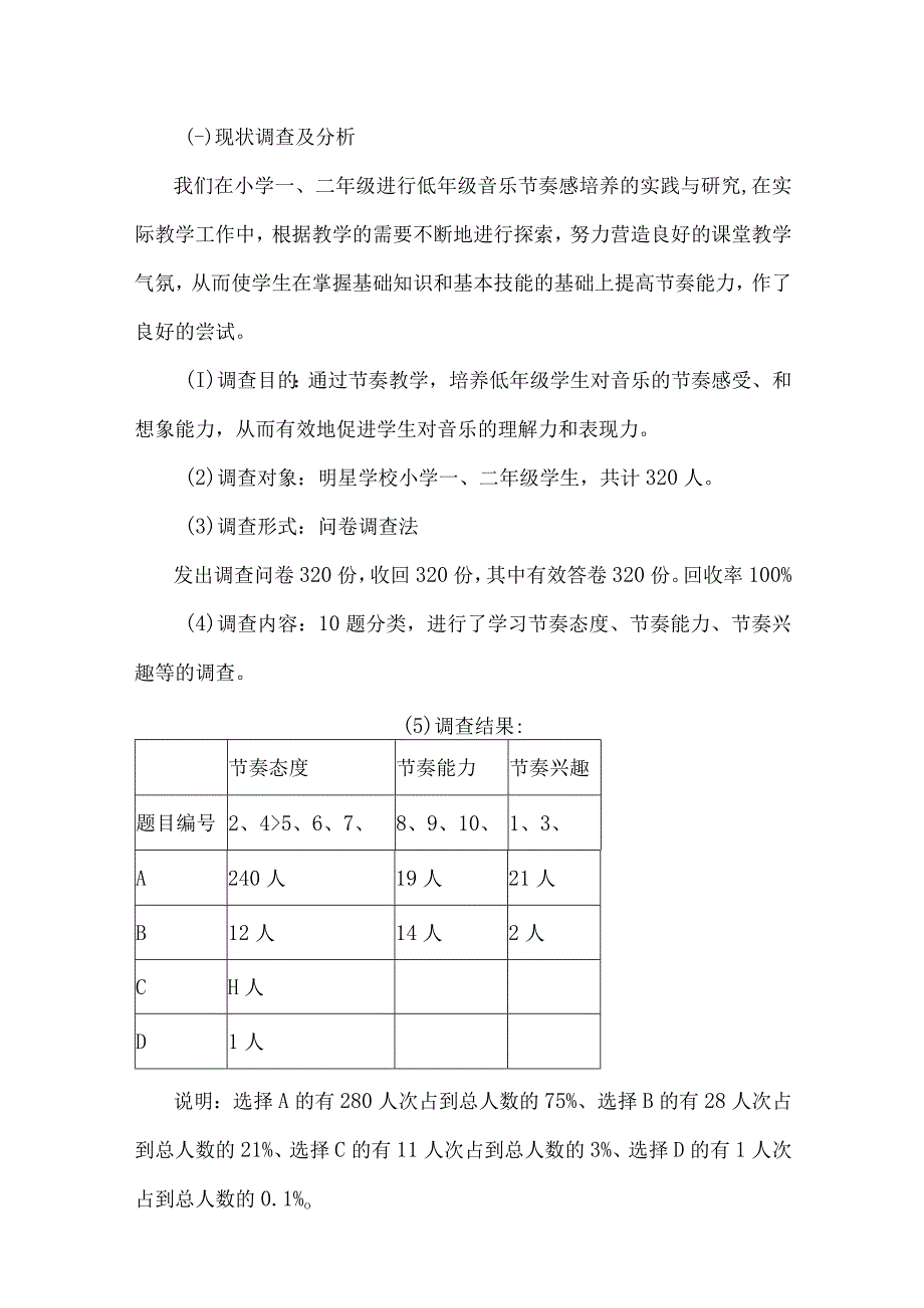 教科研课题结题报告：《培养低年级学生音乐节奏感的研究》课题结题报告.docx_第3页