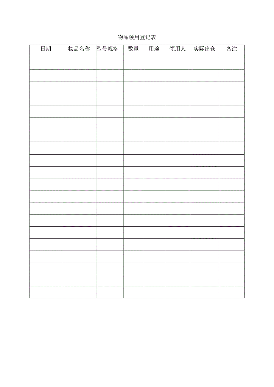 物品领用登记表.docx_第1页