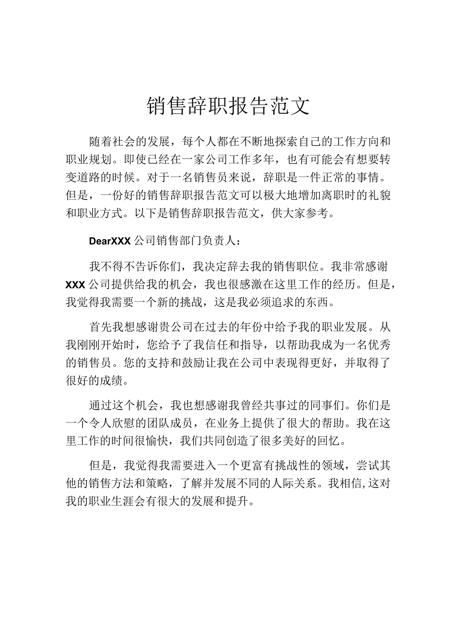 销售辞职报告范文.docx_第1页