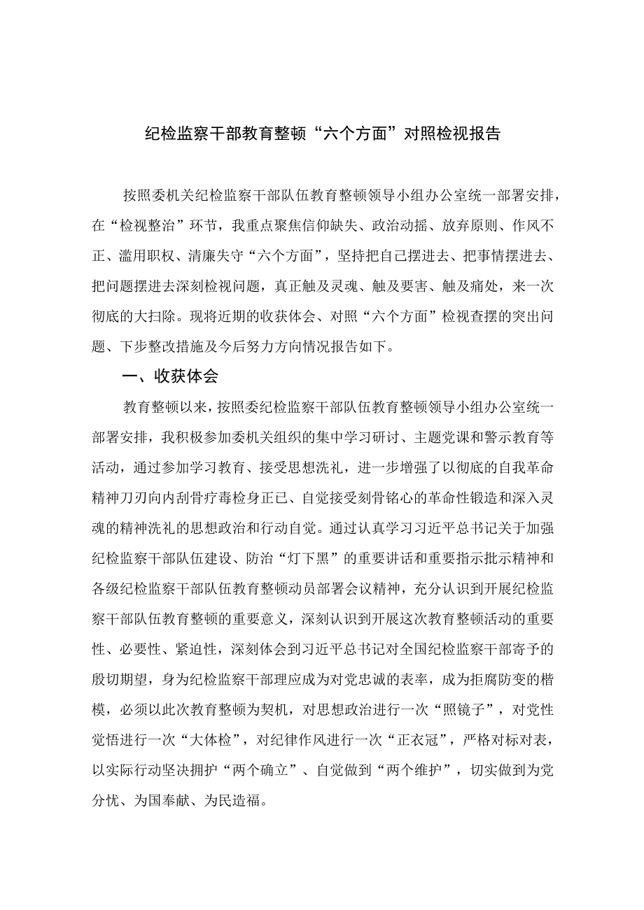 纪检教育整顿专题2023纪检监察干部教育整顿六个方面对照检视报告15篇精选供参考.docx_第1页