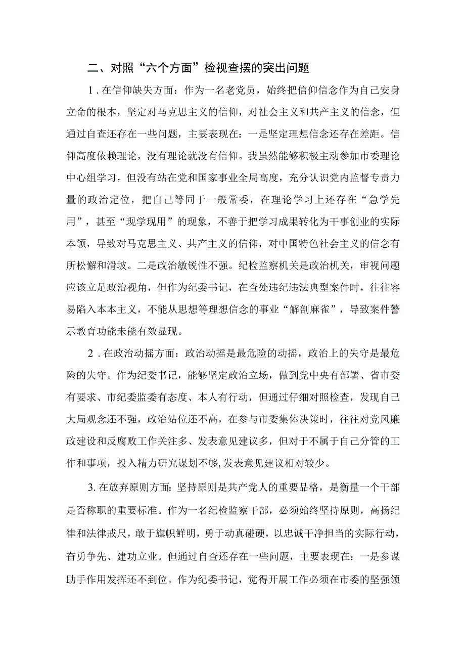 纪检教育整顿专题2023纪检监察干部教育整顿六个方面对照检视报告15篇精选供参考.docx_第2页