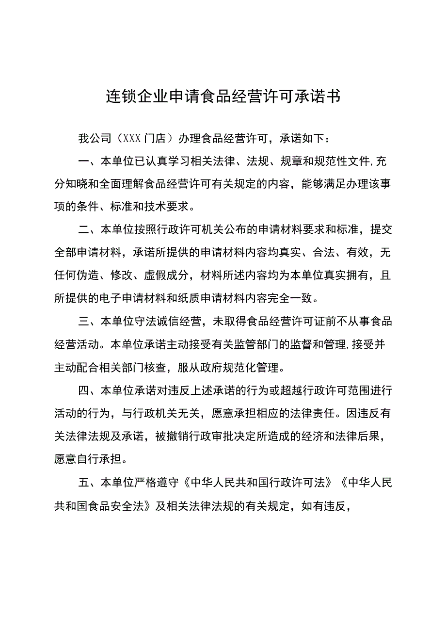 连锁企业申请食品经营许可承诺书.docx_第1页