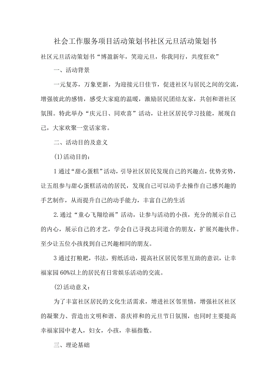 社会工作服务项目活动策划书社区元旦活动策划书.docx_第1页